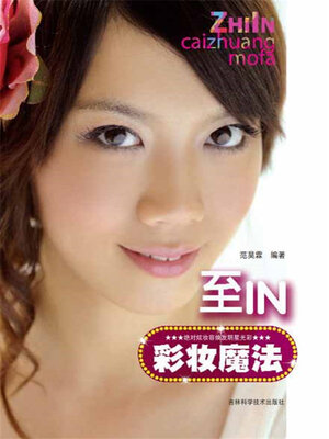 cover image of 至IN彩妆魔法